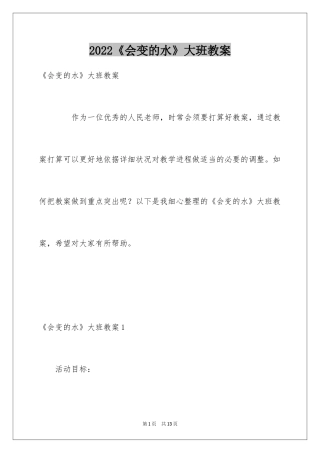 2024《会变的水》大班教案