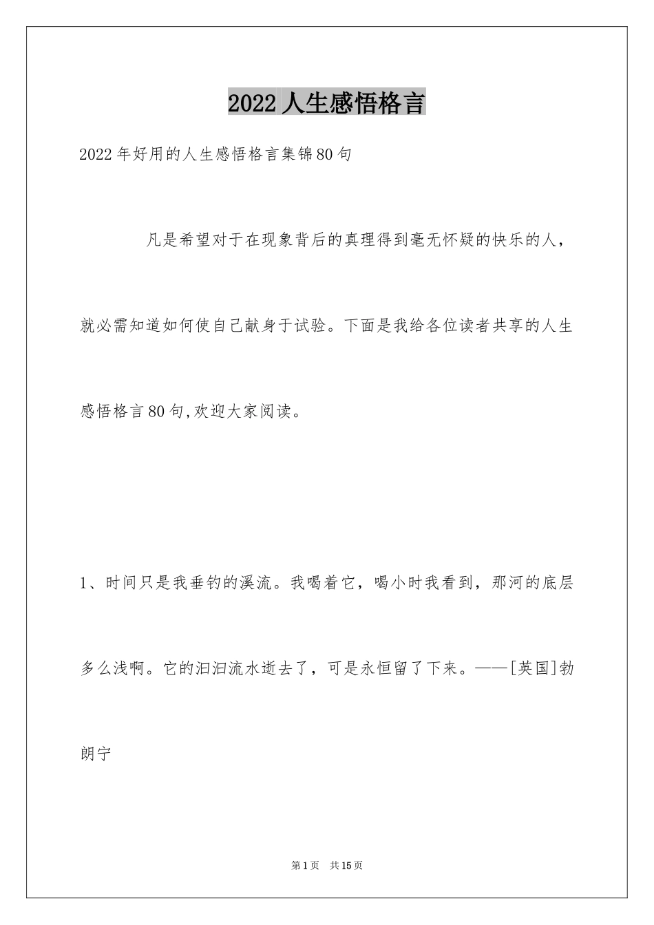 2024人生感悟格言_342_第1页