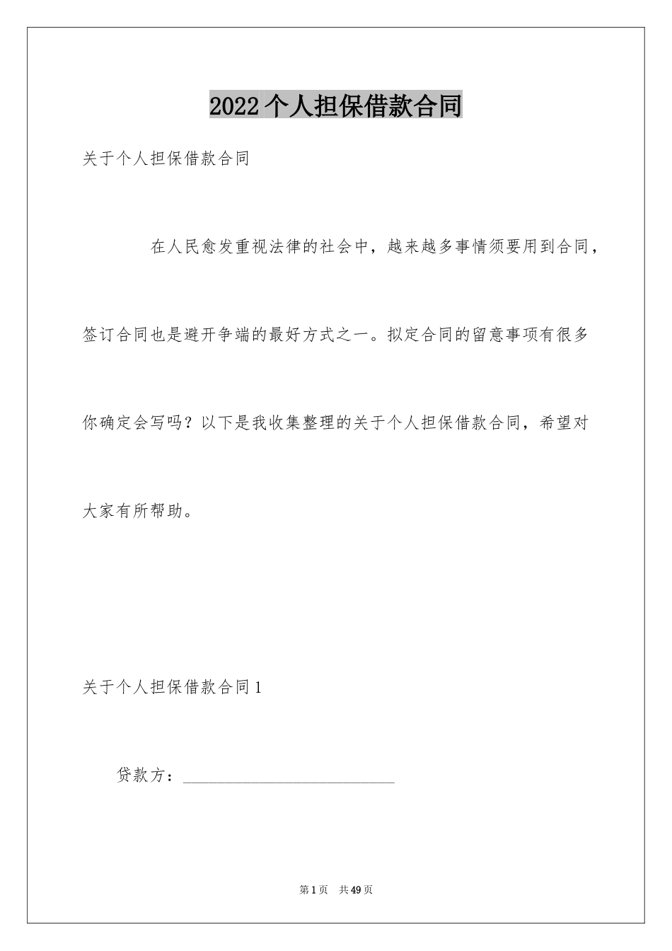 2024个人担保借款合同_第1页