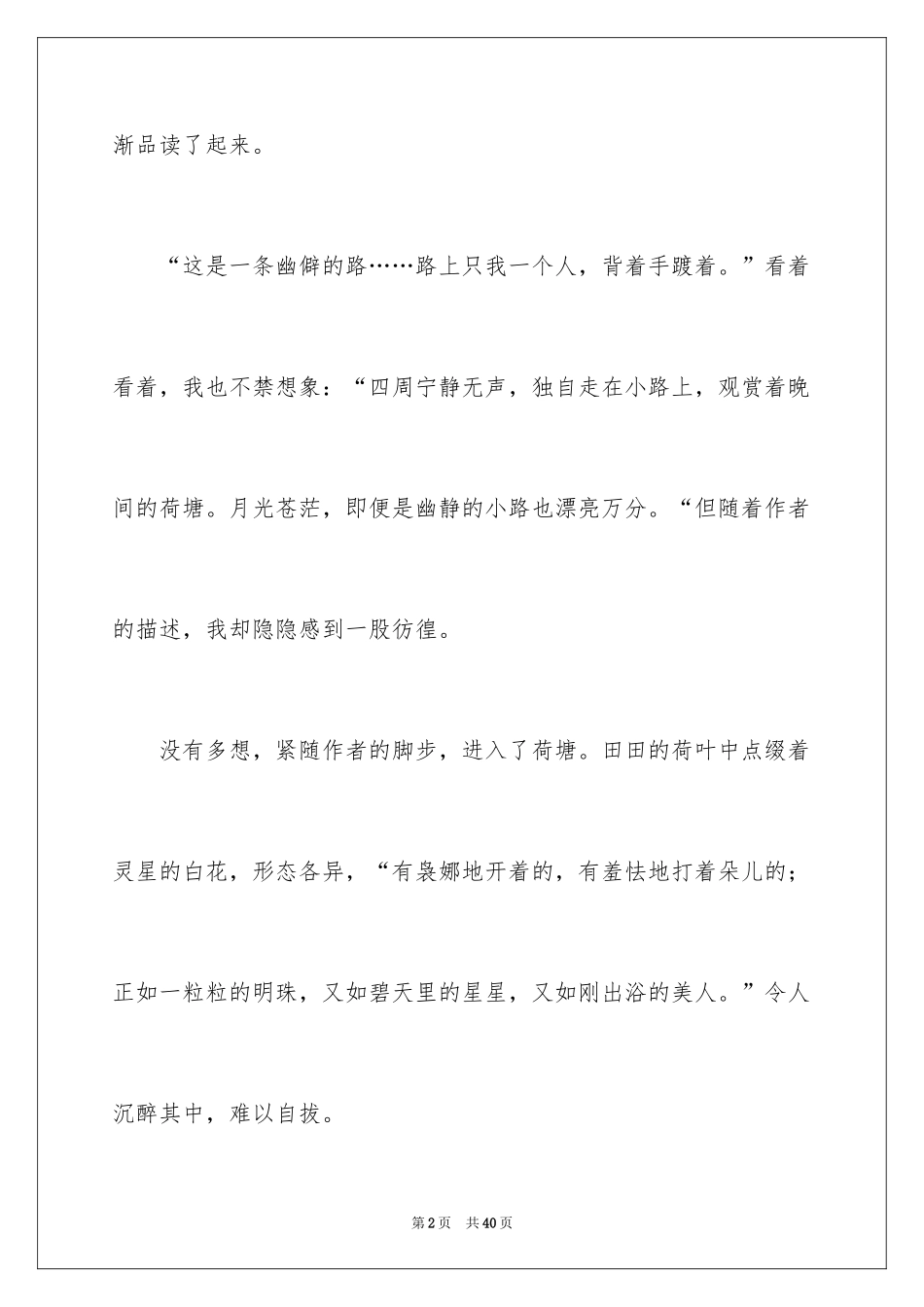 2024《荷塘月色》读后感_1_第2页