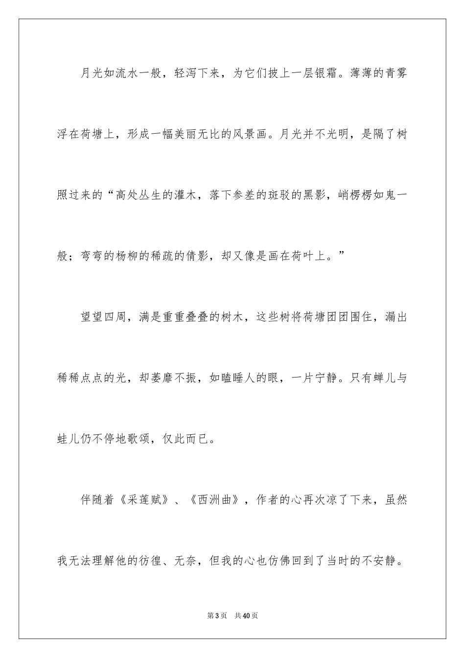 2024《荷塘月色》读后感_1_第3页