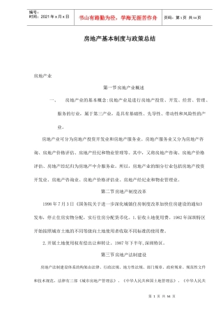 房地产基本制度与政策总结