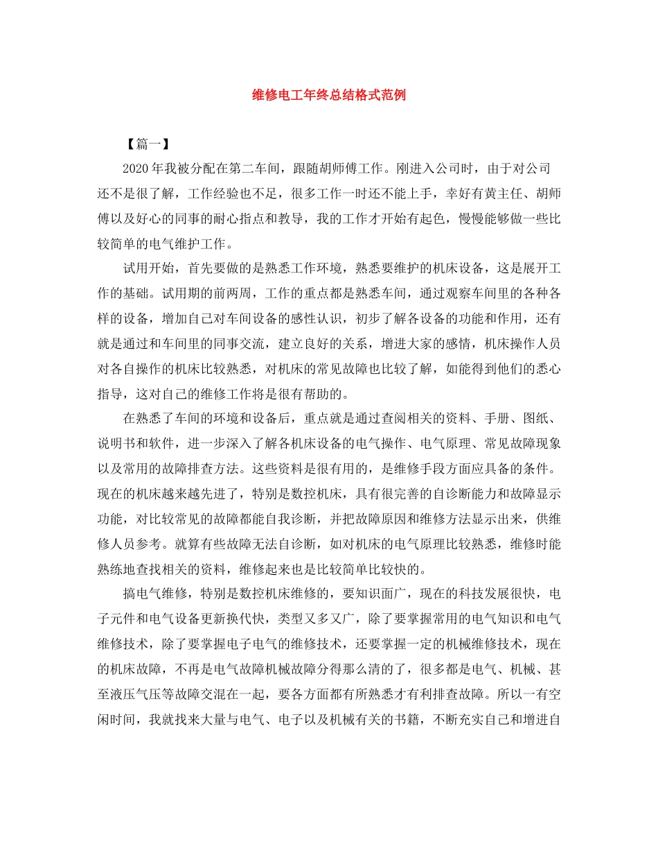 维修电工年终总结格式范例_第1页