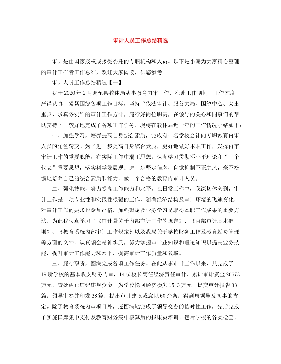 审计人员工作总结精选_第1页