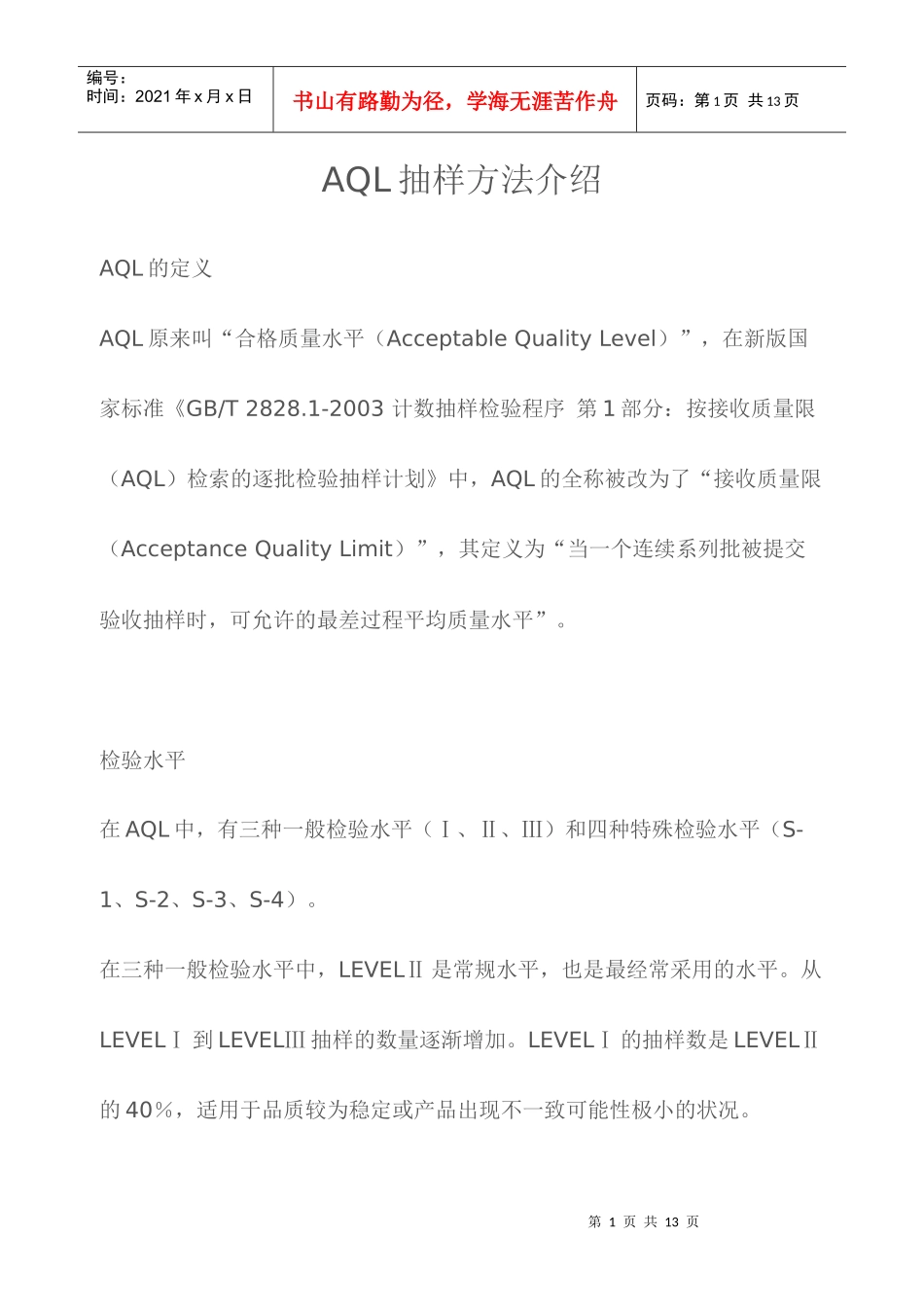 AQL抽样介绍_第1页