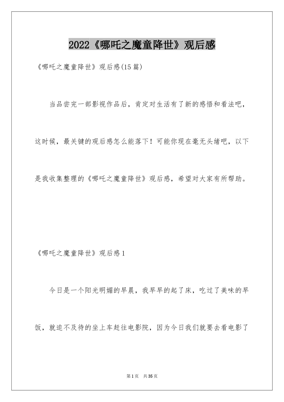 2024《哪吒之魔童降世》观后感_61_第1页