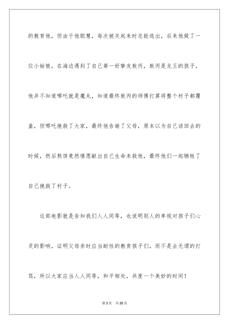 2024《哪吒之魔童降世》观后感_61_第3页