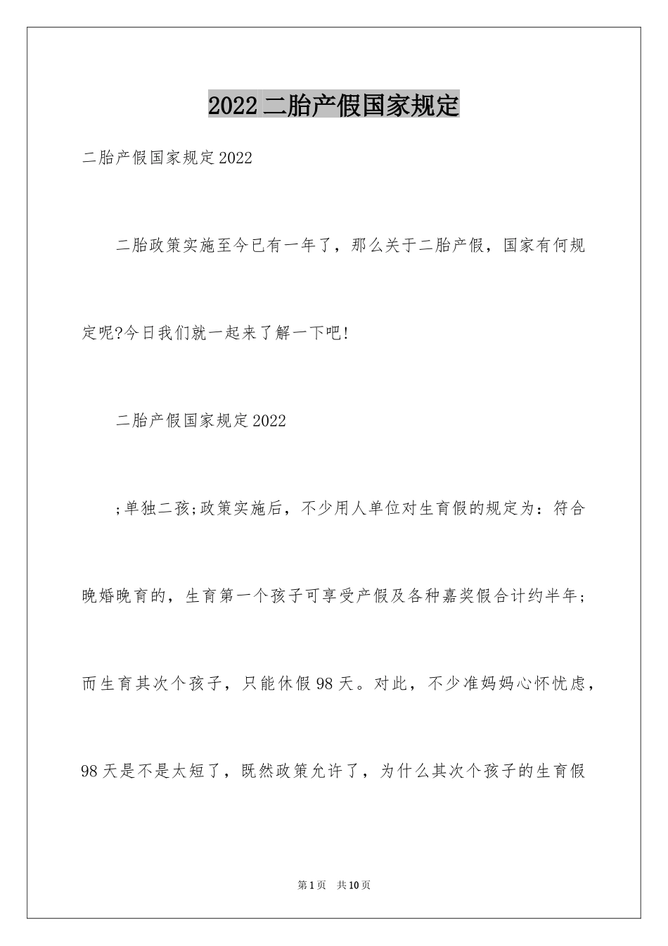 2024二胎产假国家规定_第1页