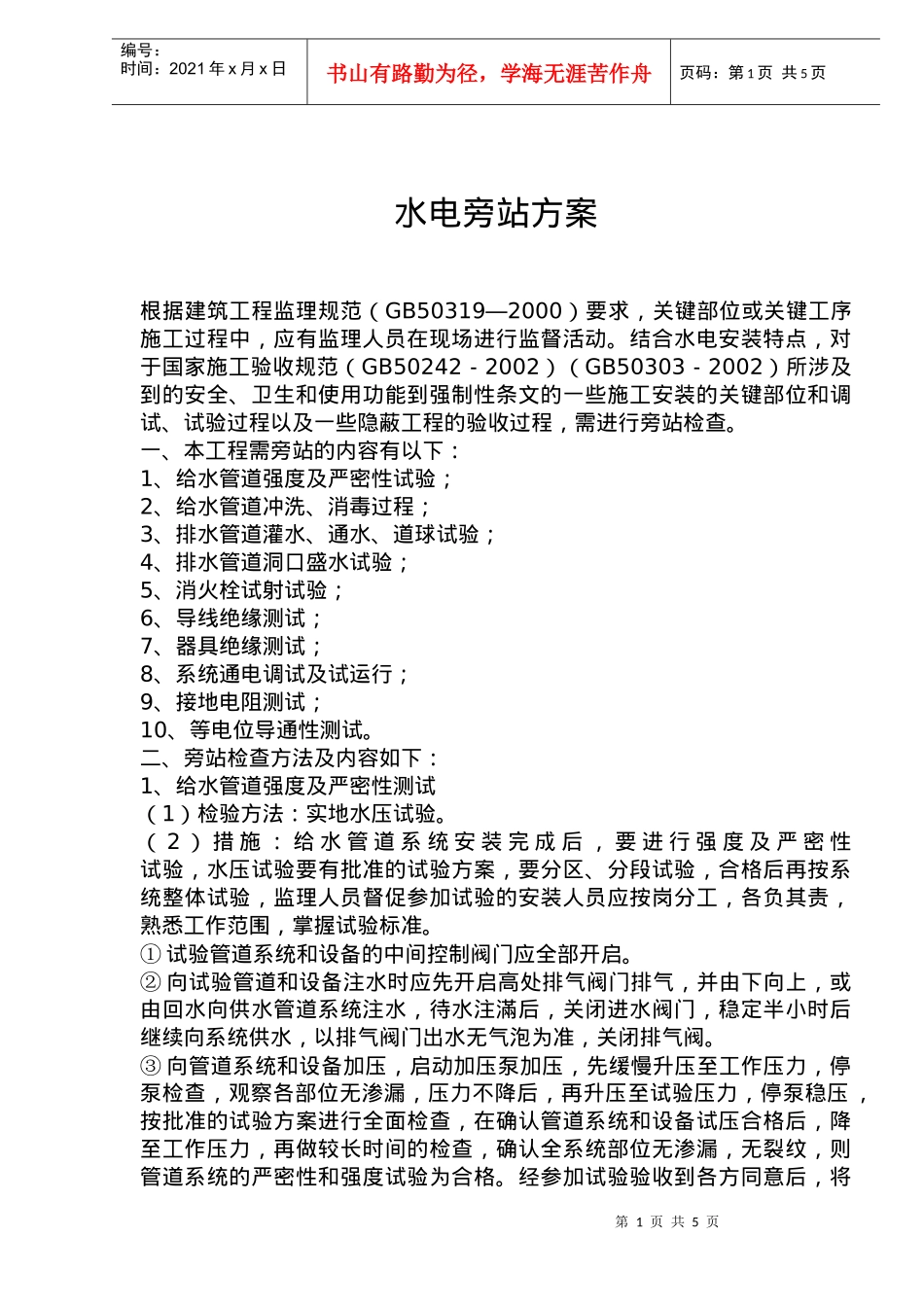 水电旁站检查方法_第1页