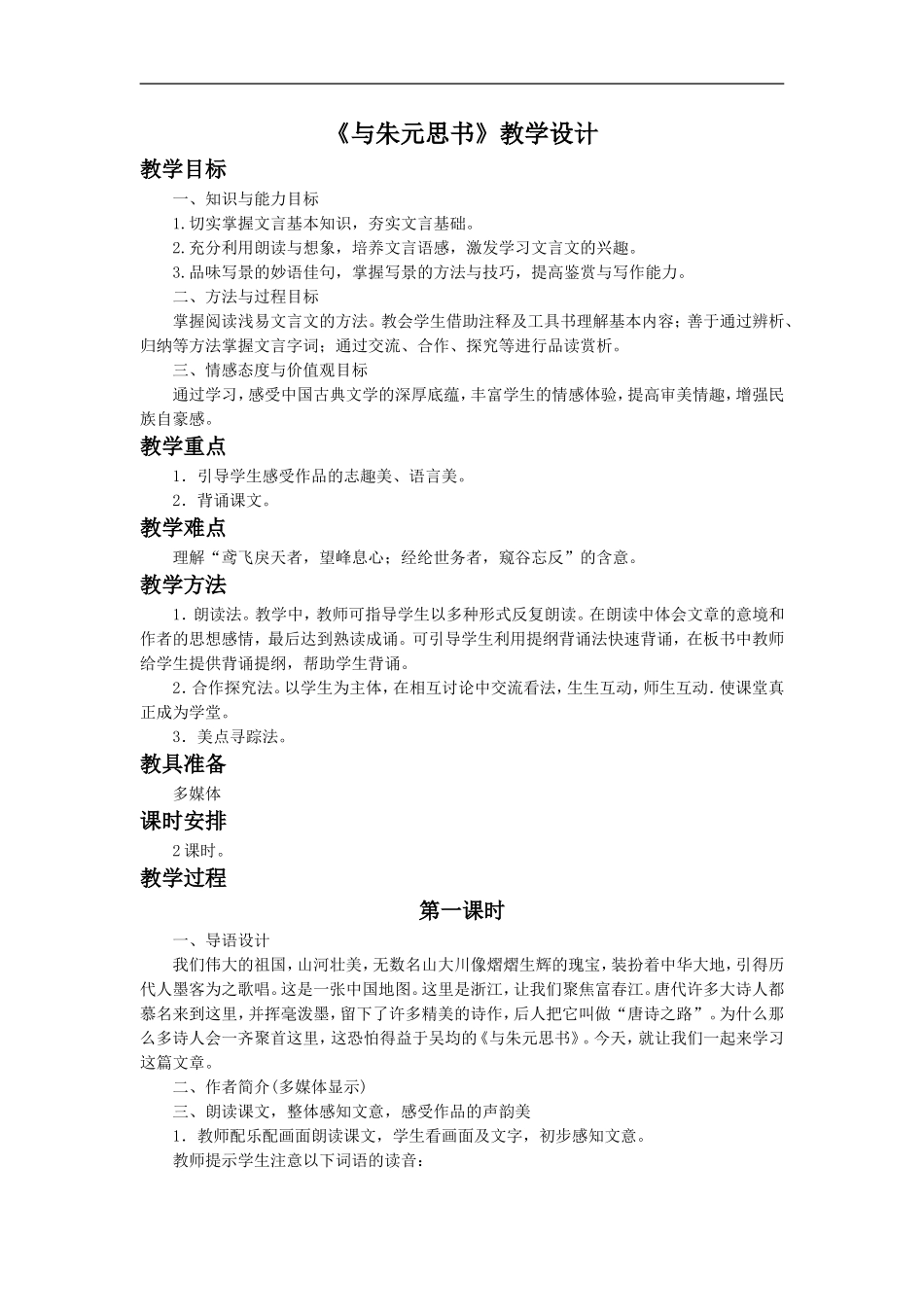 《与朱元思书》教学设计4_第1页