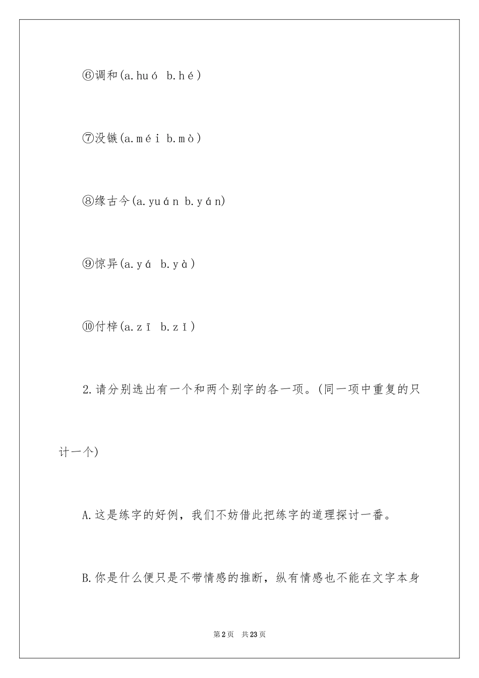 2024《咬文嚼字》课后练习题及参考答案_第2页