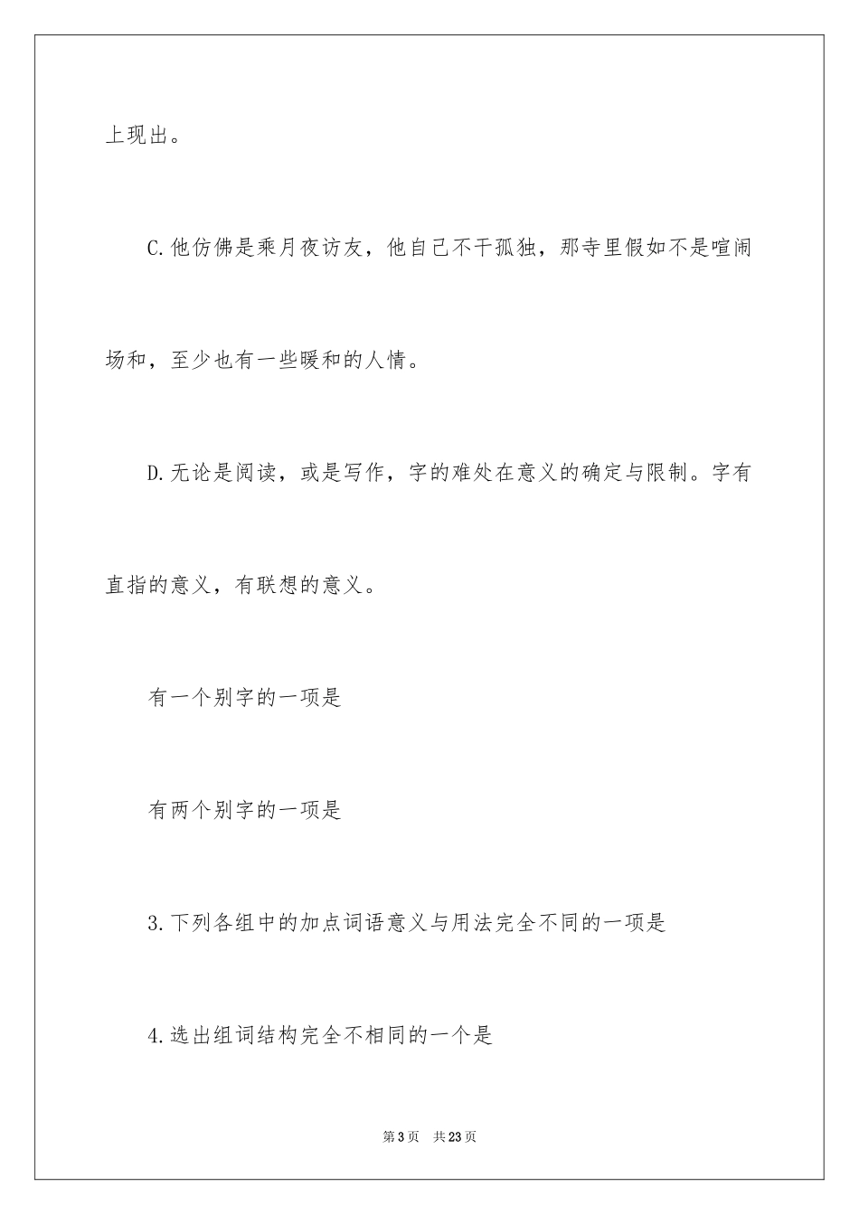 2024《咬文嚼字》课后练习题及参考答案_第3页