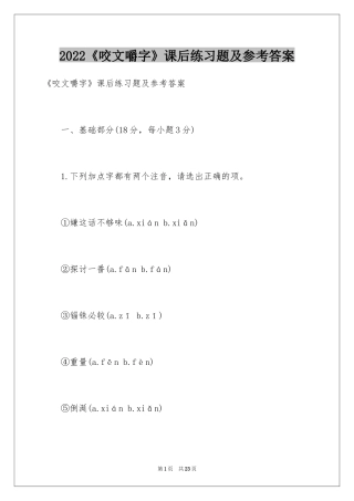 2024《咬文嚼字》课后练习题及参考答案