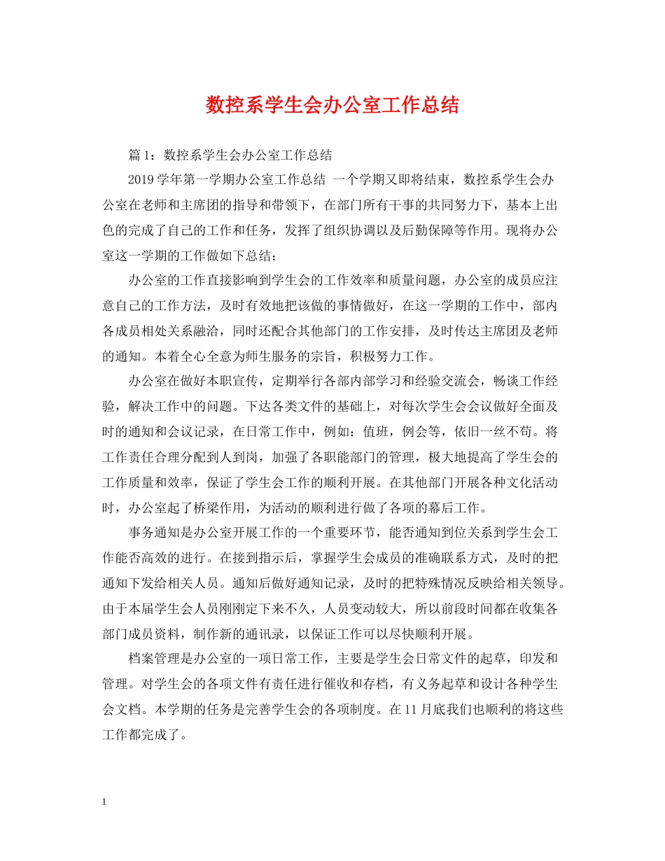 数控系学生会办公室工作总结_第1页