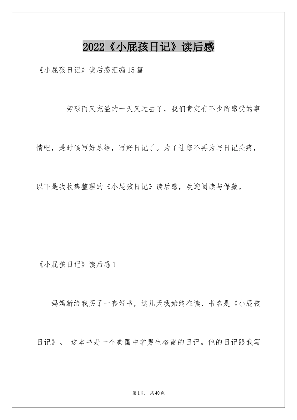 2024《小屁孩日记》读后感_11_第1页