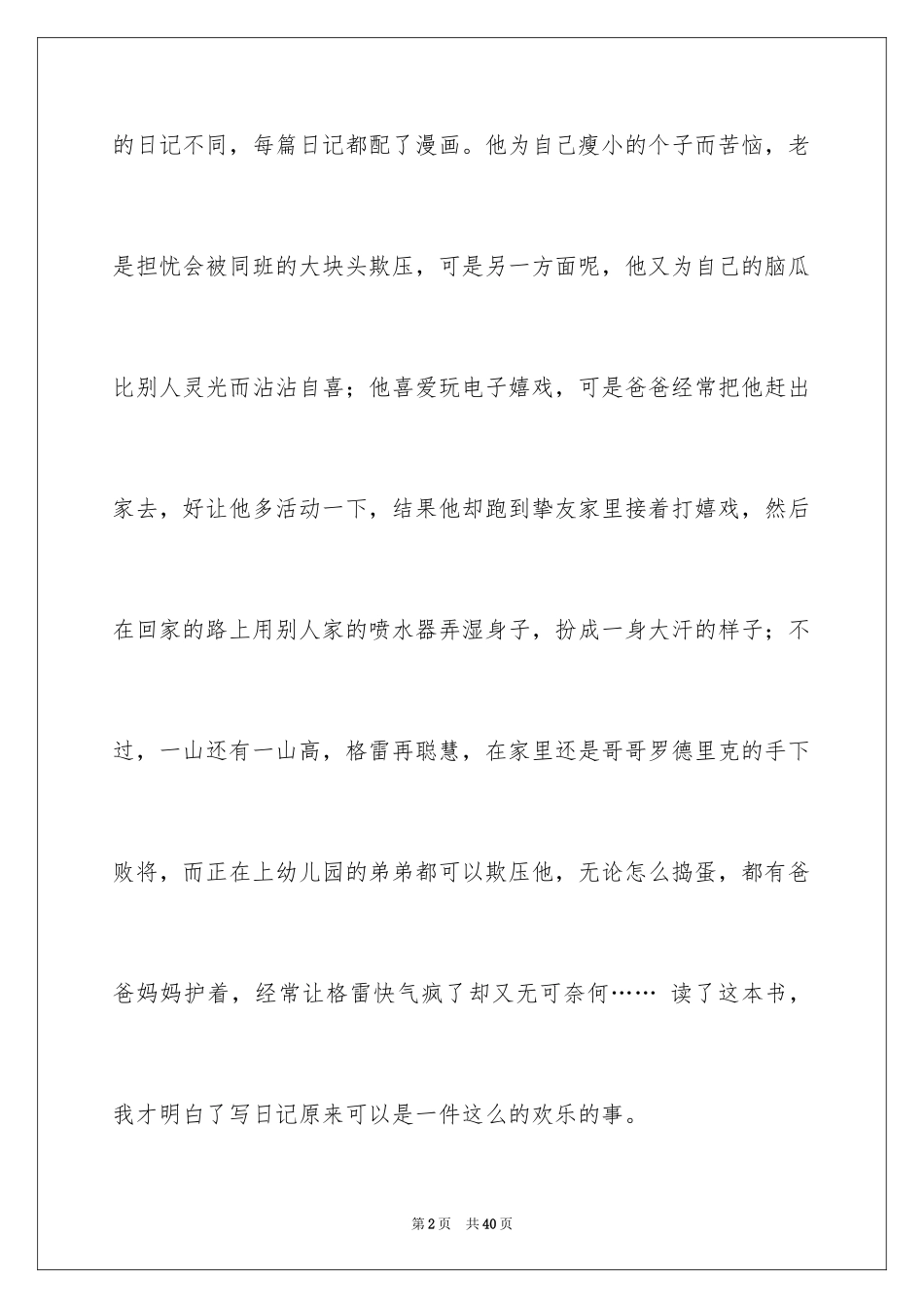 2024《小屁孩日记》读后感_11_第2页