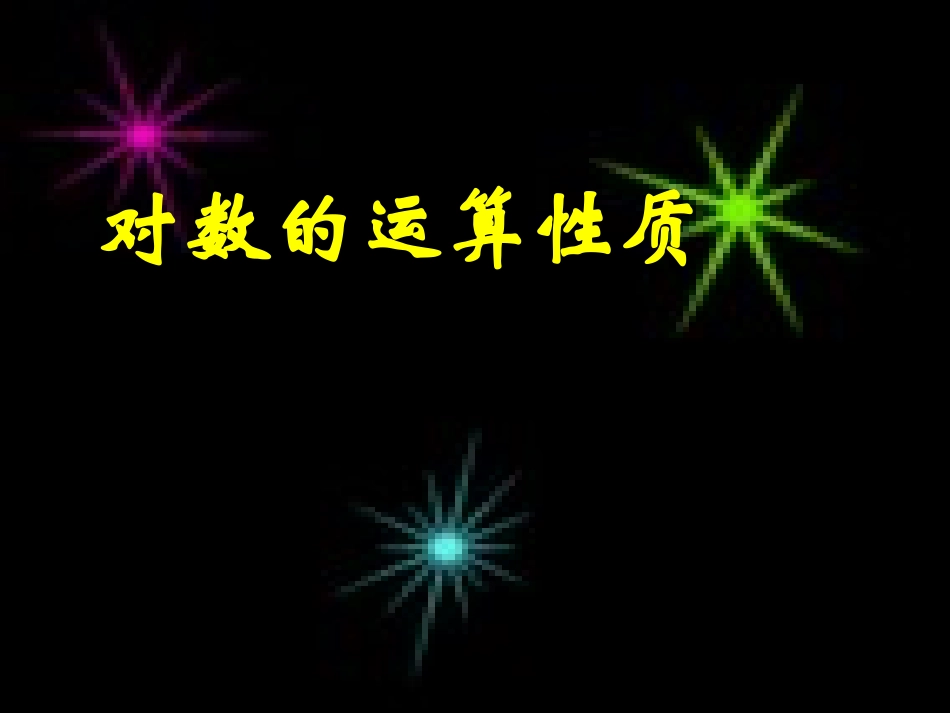：221对数运算_第1页