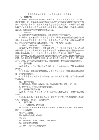 小学数学五年级下册：《长方体的认识》教学案例
