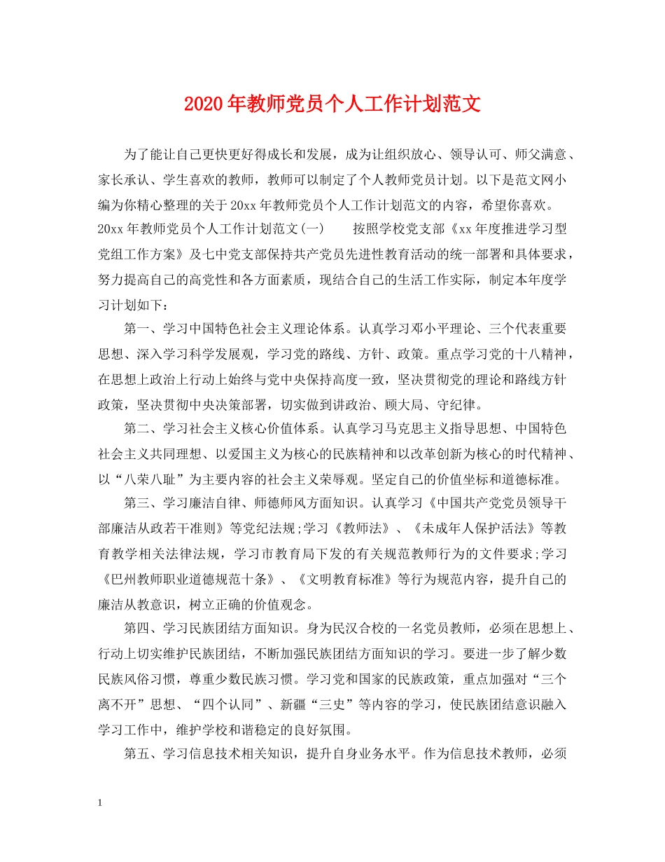 2020年教师党员个人工作计划范文 _第1页