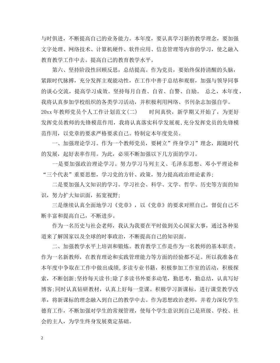 2020年教师党员个人工作计划范文 _第2页