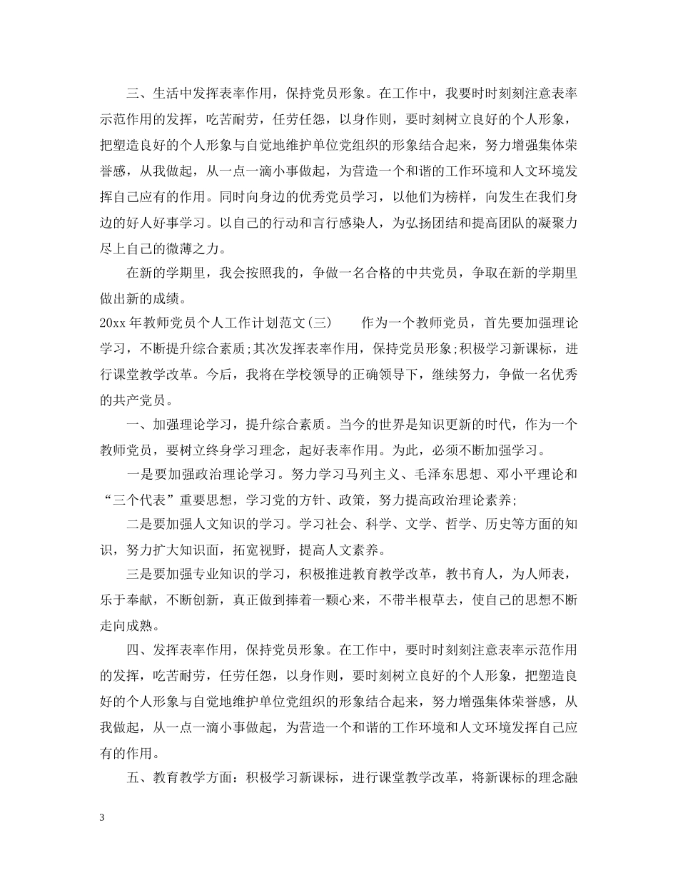 2020年教师党员个人工作计划范文 _第3页