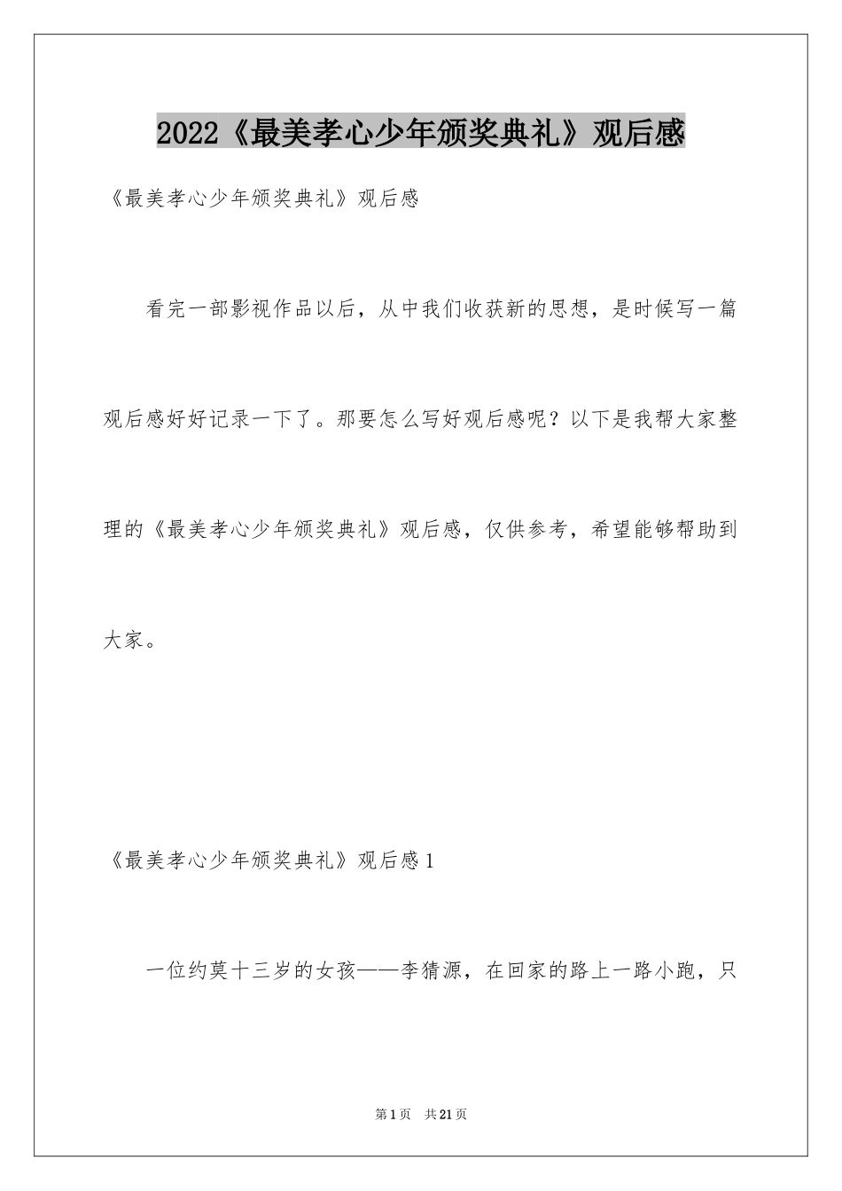 2024《最美孝心少年颁奖典礼》观后感_1_第1页