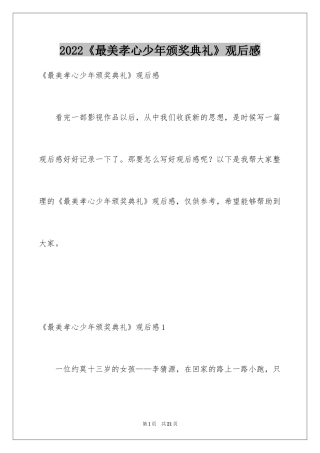 2024《最美孝心少年颁奖典礼》观后感_1