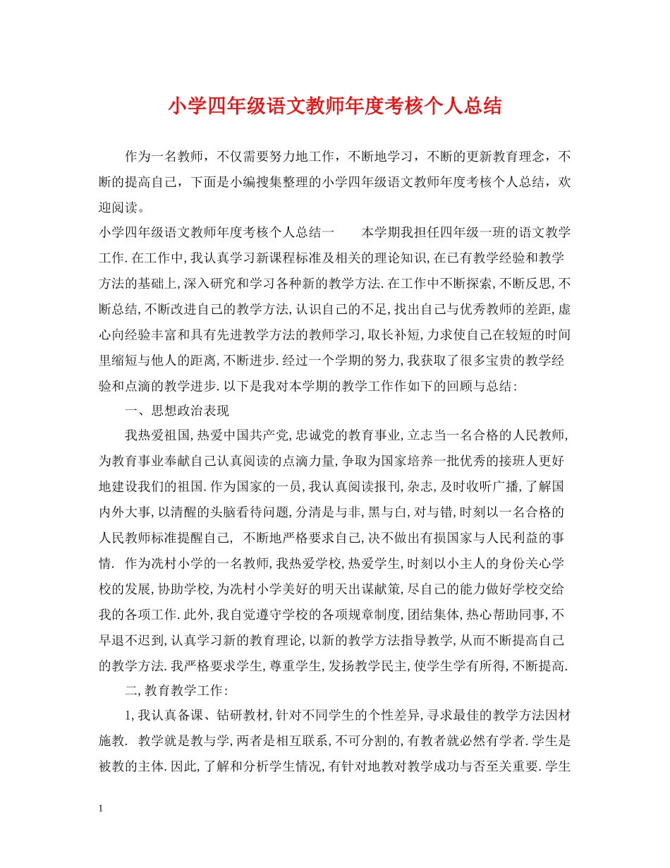小学四年级语文教师年度考核个人总结_第1页