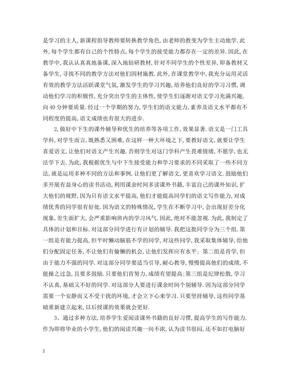 小学四年级语文教师年度考核个人总结_第2页