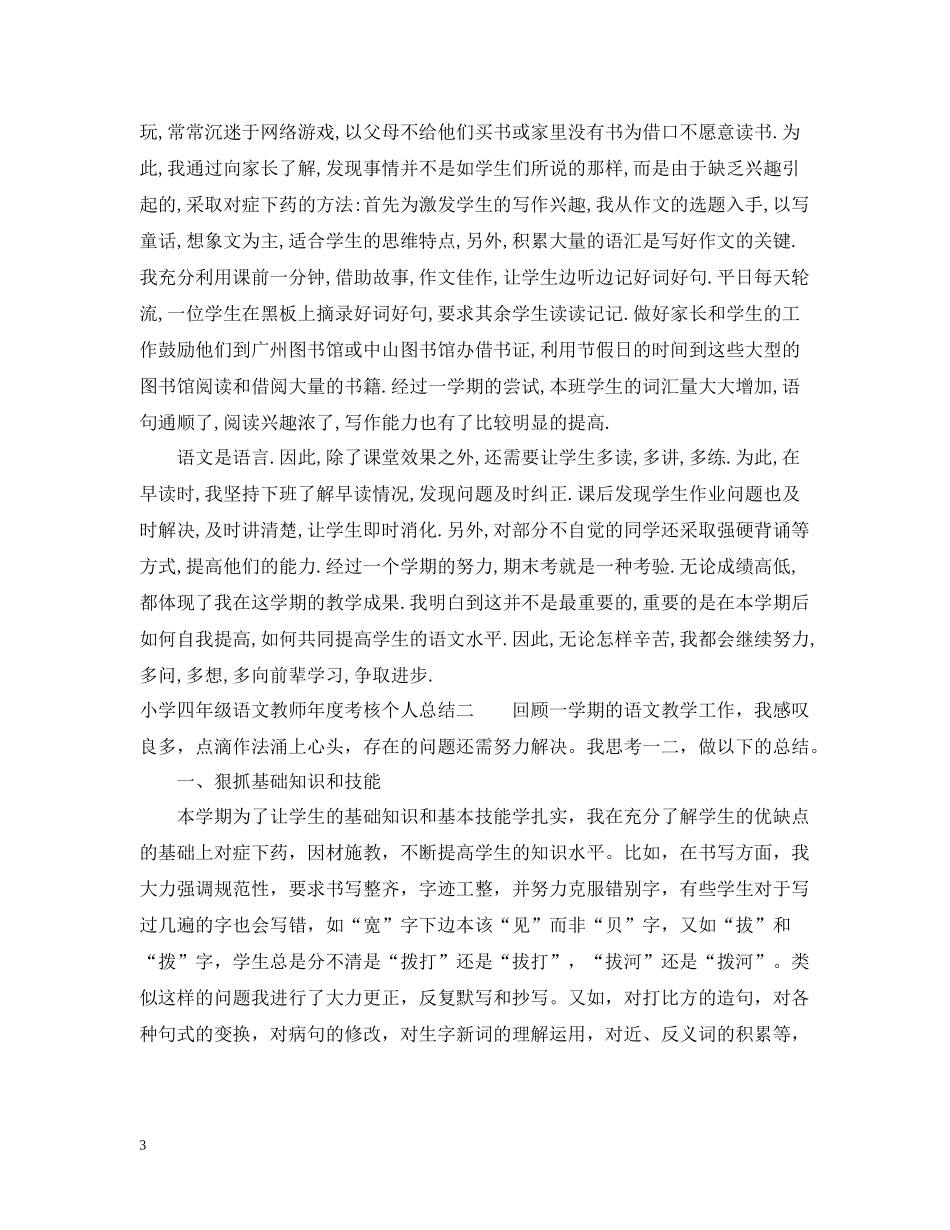 小学四年级语文教师年度考核个人总结_第3页
