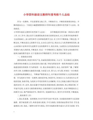 小学四年级语文教师年度考核个人总结