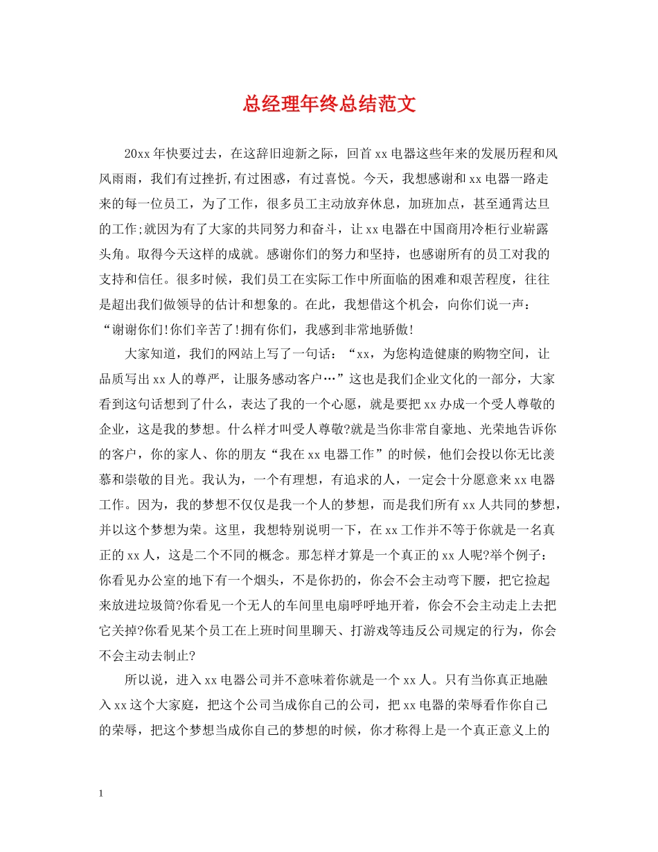 总经理年终总结范文_第1页