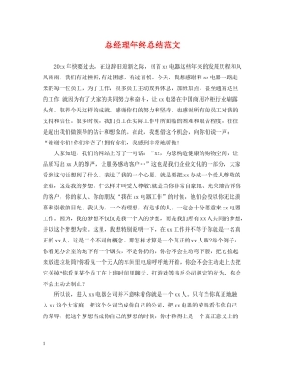 总经理年终总结范文