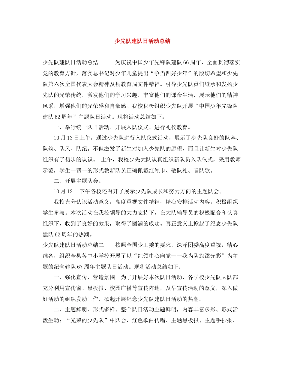 少先队建队日活动总结_第1页