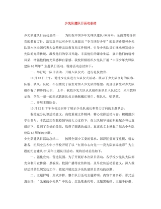 少先队建队日活动总结