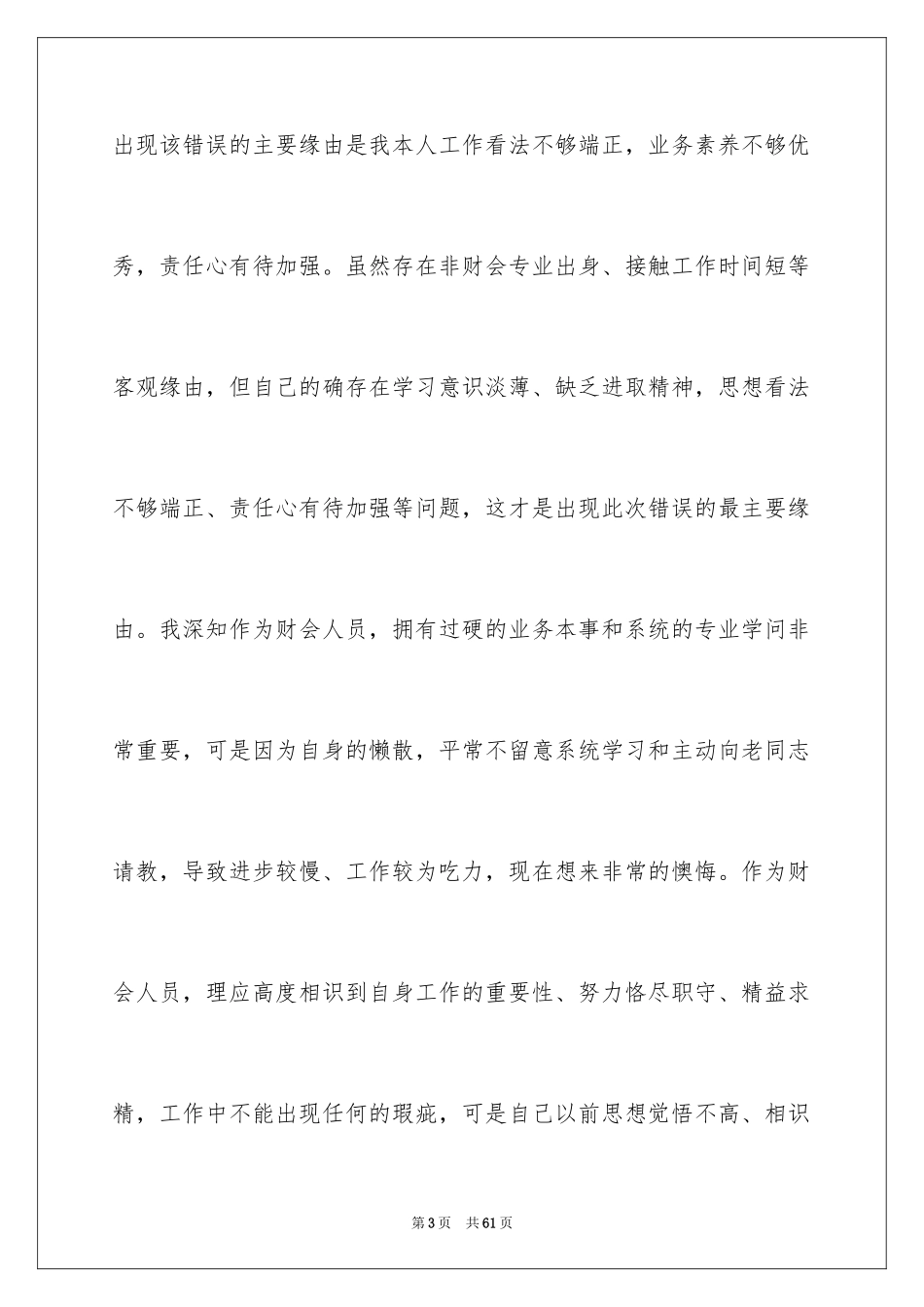 2024个人工作失误检讨书_19_第3页