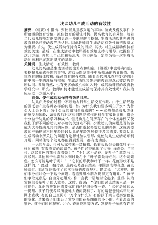 浅谈幼儿生成活动的有效性
