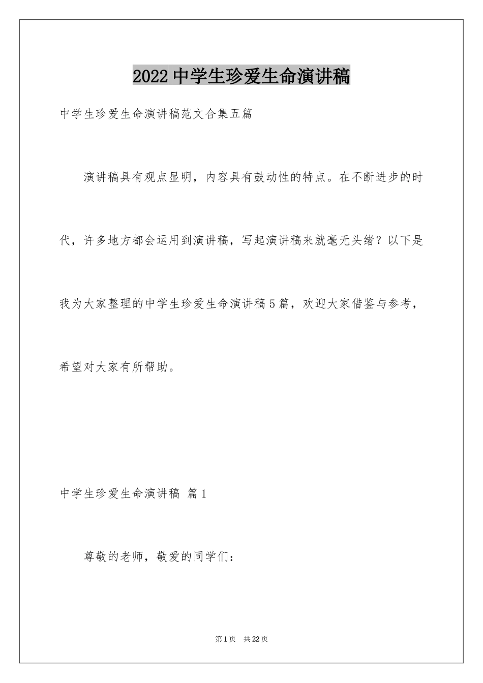 2024中学生珍爱生命演讲稿_169_第1页