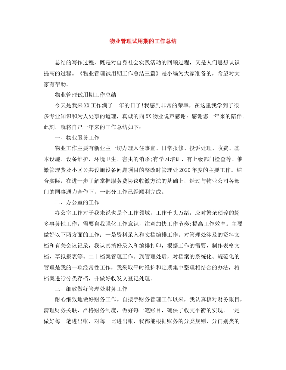 物业管理试用期的工作总结_第1页