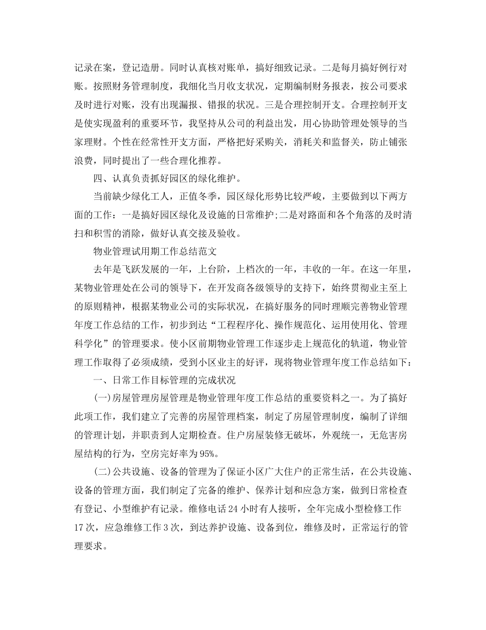 物业管理试用期的工作总结_第2页
