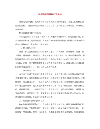 物业管理试用期的工作总结
