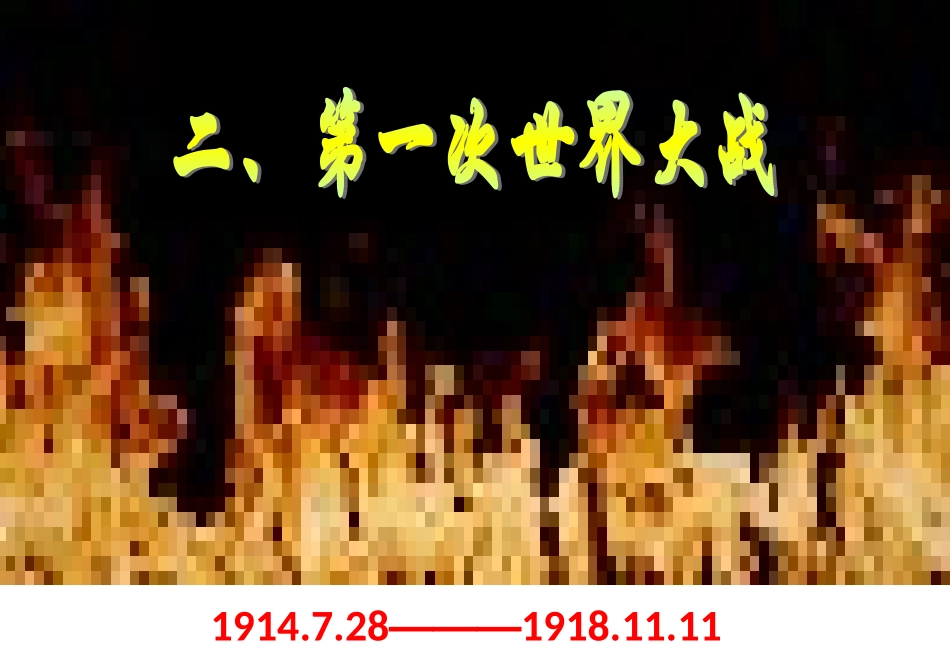 世纪初的世界格局与第一次世界大战_第1页