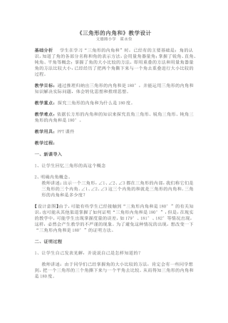 三角形的内角和教学设计