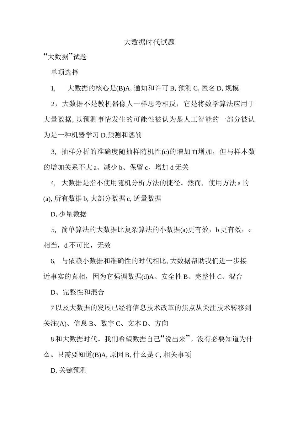 大数据时代试题_第1页