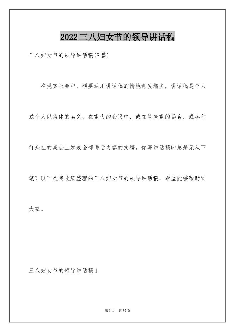 2024三八妇女节的领导讲话稿_1_第1页