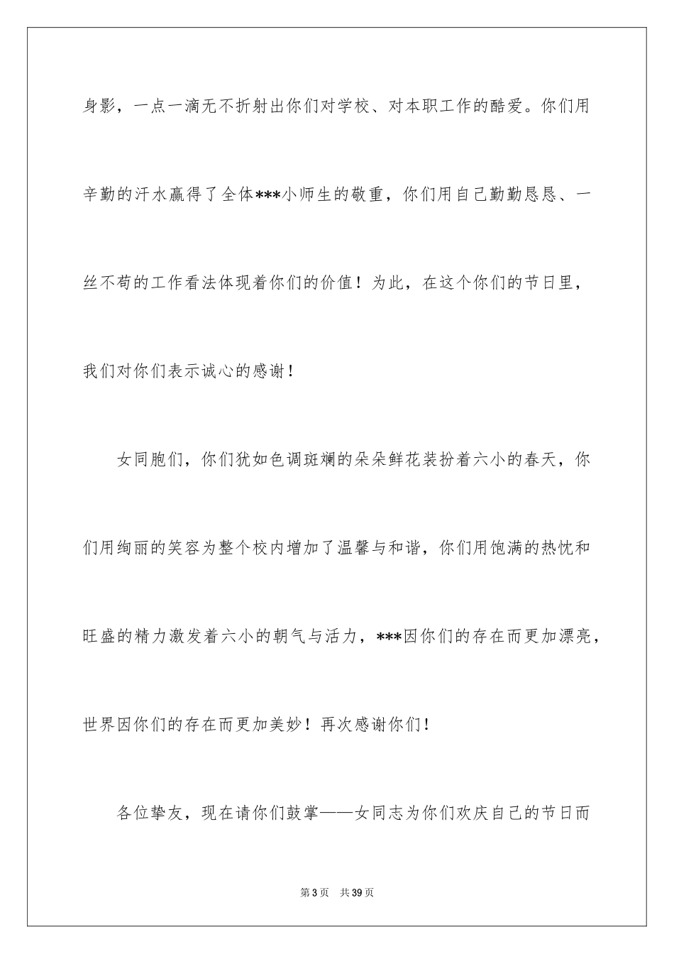 2024三八妇女节的领导讲话稿_1_第3页