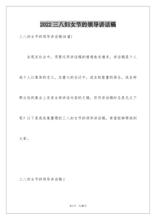 2024三八妇女节的领导讲话稿_1