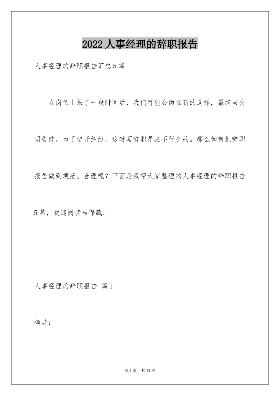2024人事经理的辞职报告_18_第1页