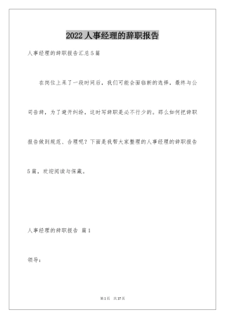 2024人事经理的辞职报告_18