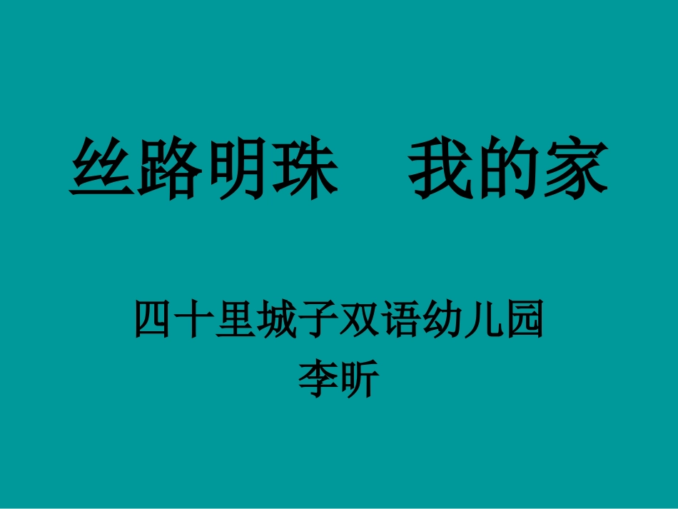 丝路明珠我的家_第1页